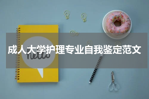 成人大学护理专业自我鉴定范文