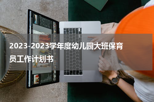 2023-2023学年度幼儿园大班保育员工作计划书