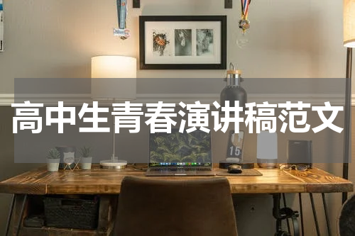 高中生青春演讲稿范文