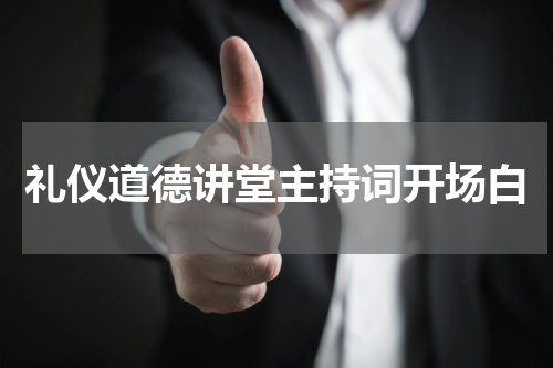 礼仪道德讲堂主持词开场白
