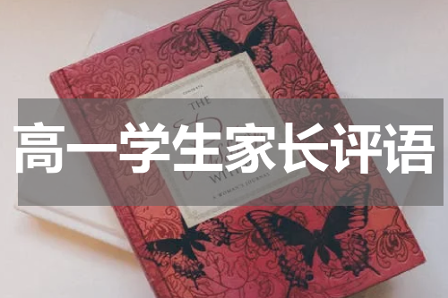 高一学生家长评语