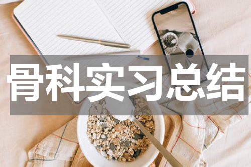 骨科实习总结