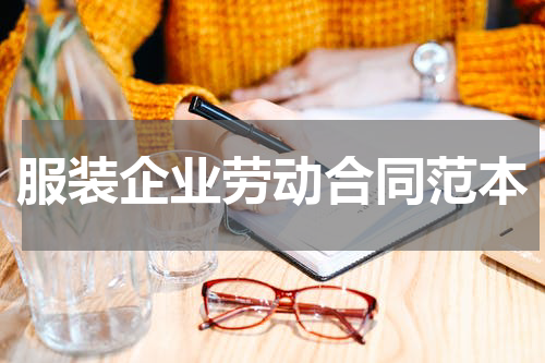 服装企业劳动合同范本