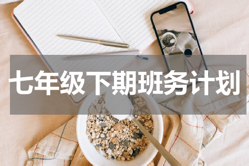 七年级下期班务计划