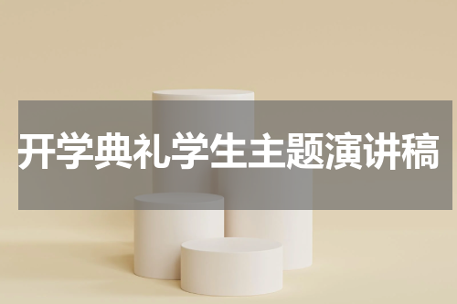 开学典礼学生主题演讲稿