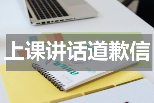 上课讲话道歉信