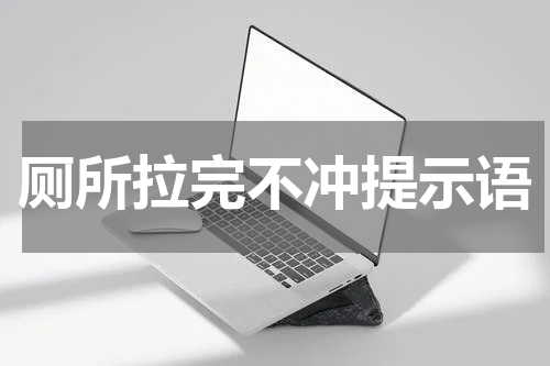 厕所拉完不冲提示语