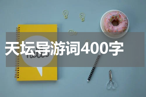 天坛导游词400字