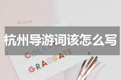 杭州导游词该怎么写