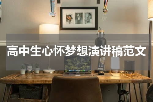 高中生心怀梦想演讲稿范文