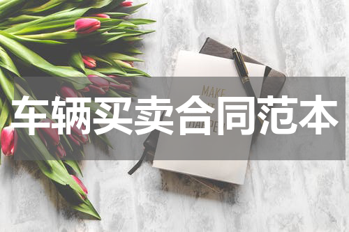 车辆买卖合同范本