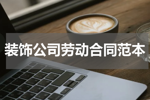 装饰公司劳动合同范本