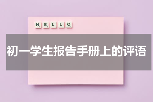 初一学生报告手册上的评语