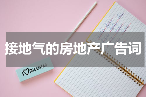 接地气的房地产广告词