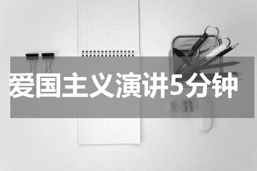 爱国主义演讲5分钟