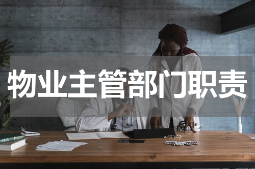 物业主管部门职责