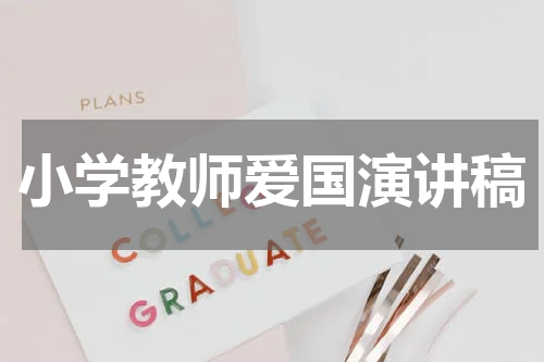 小学教师爱国演讲稿