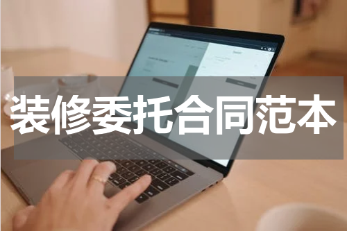 装修委托合同范本