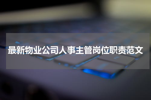 最新物业公司人事主管岗位职责范文
