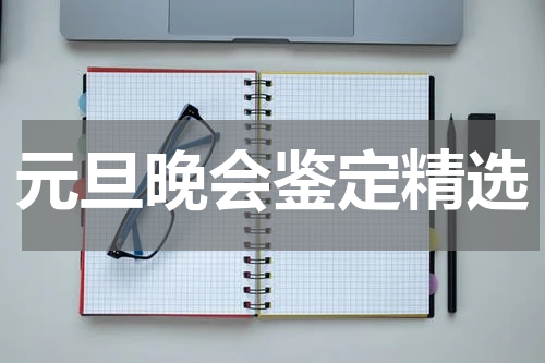 元旦晚会鉴定精选