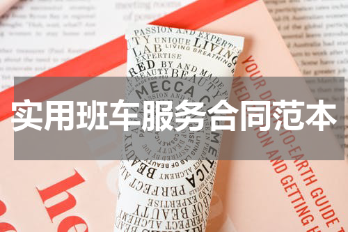 实用班车服务合同范本