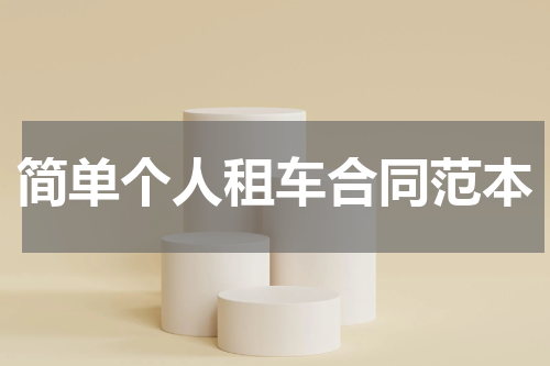 简单个人租车合同范本
