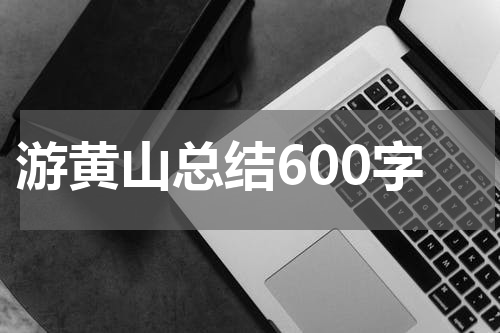游黄山总结600字