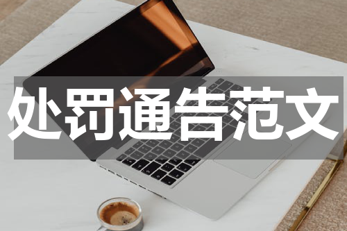 处罚通告范文