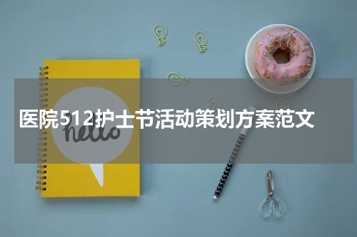 医院512护士节活动策划方案范文