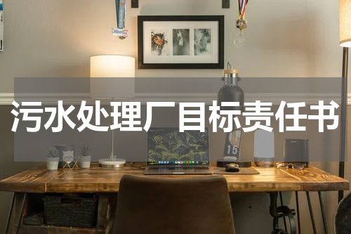 污水处理厂目标责任书