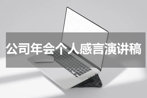 公司年会个人感言演讲稿