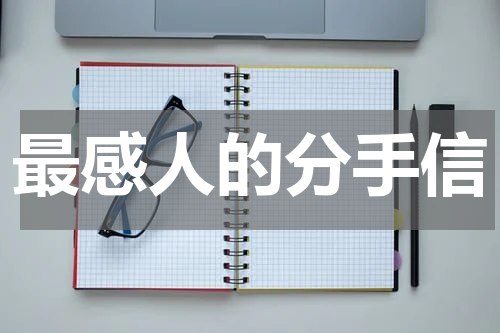 最感人的分手信