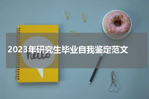 2023年研究生毕业自我鉴定范文