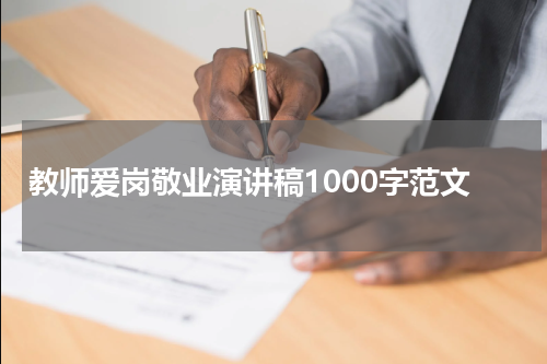 教师爱岗敬业演讲稿1000字范文