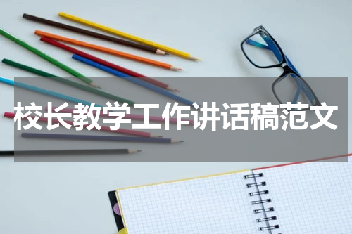 校长教学工作讲话稿范文
