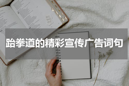 跆拳道的精彩宣传广告词句