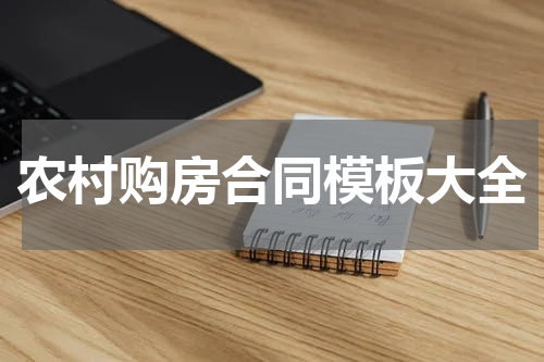 农村购房合同模板大全
