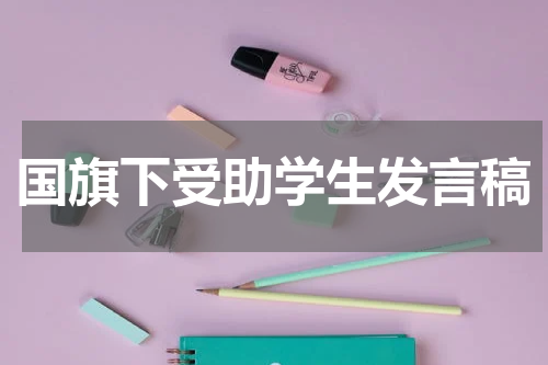国旗下受助学生发言稿