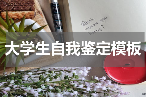 大学生自我鉴定模板
