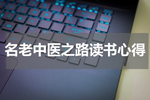 名老中医之路读书心得