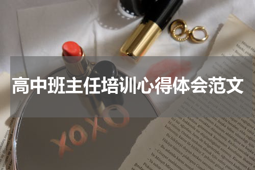 高中班主任培训心得体会范文