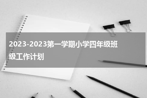 2023-2023第一学期小学四年级班级工作计划