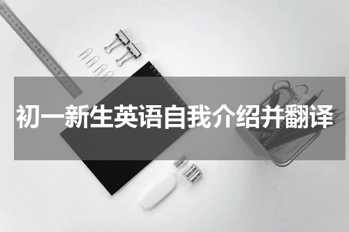 初一新生英语自我介绍并翻译