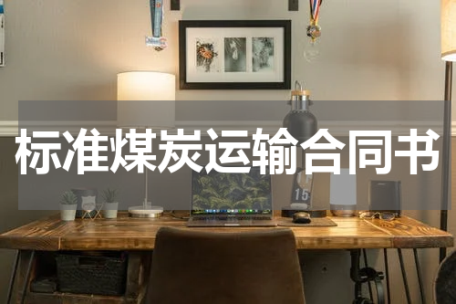 标准煤炭运输合同书