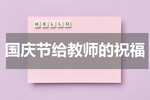 国庆节给教师的祝福