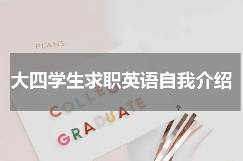 大四学生求职英语自我介绍
