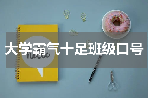 大学霸气十足班级口号
