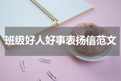班级好人好事表扬信范文