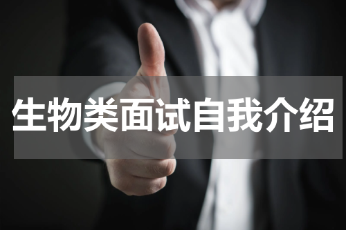 生物类面试自我介绍