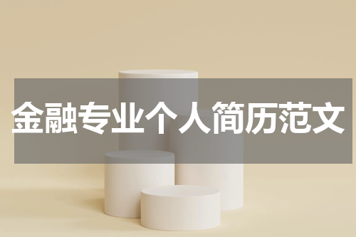 金融专业个人简历范文
